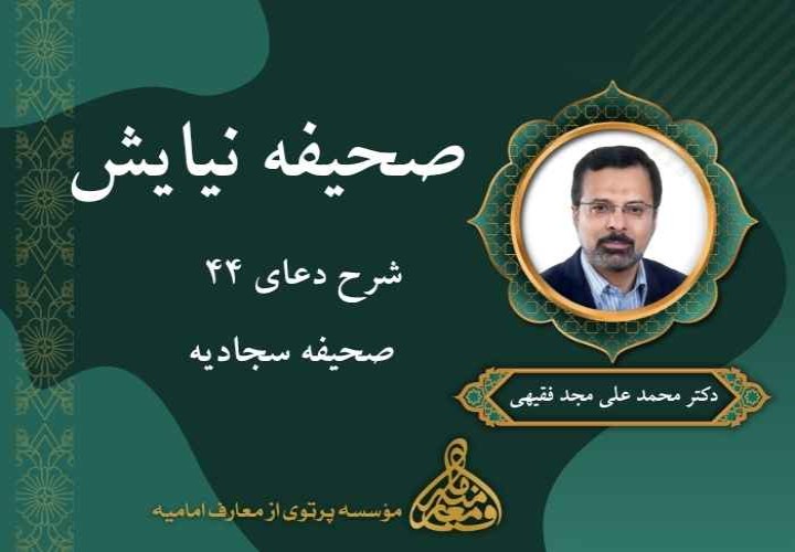 صحیفه نیایش (شرح دعای 44 صحیفه سجادیه)